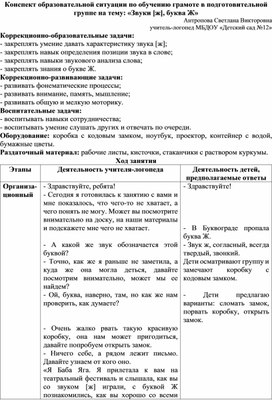 Обложка для материала Конспект ОД "Звук и буква Ж"