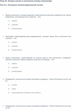 Тест 6.1. Основные понятия формальной логики