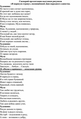 Сценарий презентации выставки детских рисунков, посвящённой Дню народного единства