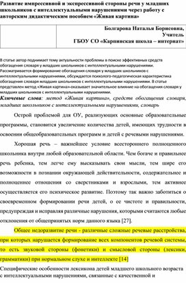 Обложка для материала Развитие импрессивной и экспрессивной стороны речи у младших школьников с интеллектуальными нарушениями через работу с авторским дидактическим пособием «Живая картина»