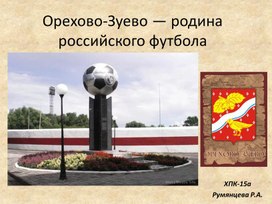 «Орехово-Зуево - Родина отечественного футбола»