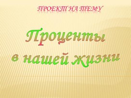 Презентация "Проект "Проценты""