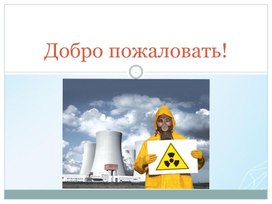 Обложка для материала Биологические действия радиации