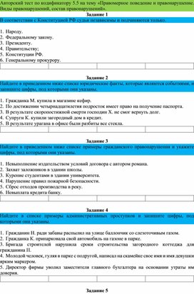 Обложка для материала Авторский тест по кодификатору 5.5 на тему «Правомерное поведение и правонарушение.