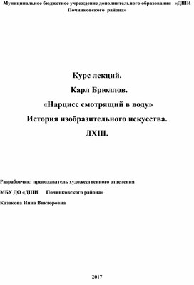 Обложка для материала Курс лекций.   Карл Брюллов.  «Нарцисс смотрящий в воду»  История изобразительного искусства. ДХШ.