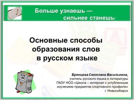 Обложка для материала Урок-презентация по русскому языку на тему "Словообразование (6 класс)