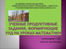 Учебные продуктивные задания, формирующие УУД на уроках математики