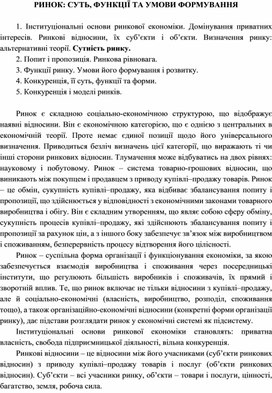 Обложка для материала РИНОК: СУТЬ, ФУНКЦІЇ ТА УМОВИ ФОРМУВАННЯ