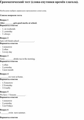 Грамматический тест (слова-спутники времён глагола).