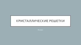 Презентация кристаллические решетки