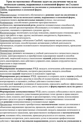 Урок по математике «Решение задач на увеличение числа на несколько единиц, выраженных в косвенной форме» во 2 классе