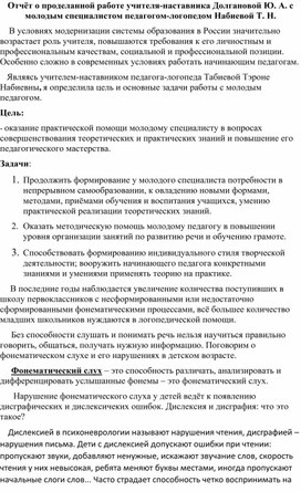 Обмен опытом учителя-наставника с молодым специалистом педагогом-логопедом