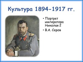 Обложка для материала Культура 1894-1917 гг.