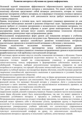 Обложка для материала Развитие интереса к обучению на уроках информатики.