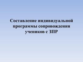 Составление индивидуальной программы сопровождения учеников с ЗПР