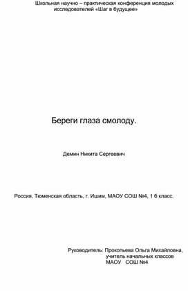 Исследовательская работа "Береги глаза смолоду" .2 класс.