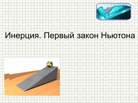 Обложка для материала Инерция. Первый закон Ньютона.