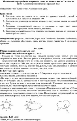 Методическая разработка открытого урока по математике во 2 классе на тему: «Сложение и вычитание в пределах 100»