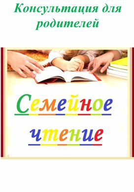 Консультация для родителей "Семейное чтение"