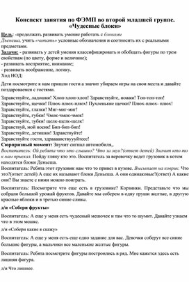 Конспект занятия по ФЭМП во второй младшей группе. "Чудесные блоки