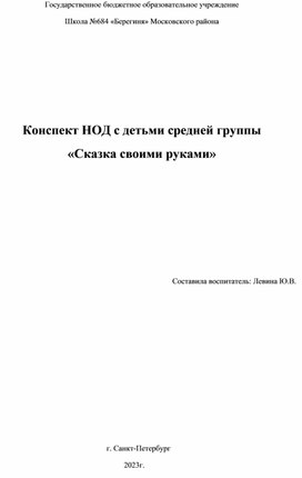 Конспект НОД "Сказка своими руками"