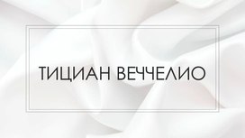 ТИЦИАН ВЕЧЧЕЛИО