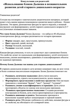 Обложка для материала Консультация для родителей: «Использование блоков Дьенеша в познавательном развитии детей старшего дошкольного возраста»
