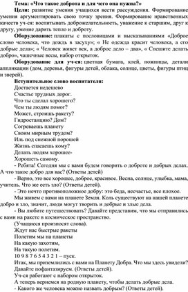 Методическая разработка на тему:"Что такое доброта,и для чего она нужна?"