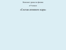 Обложка для материала Состав атомного ядра