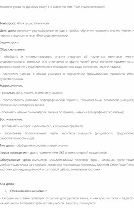 Конспект урока по русскому языку в 4 классе по теме "Имя существительное»