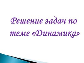 Обложка для материала Презентация "Решение задач по теме "Динамика"