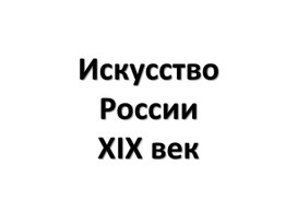 Искусство России ХIХ века