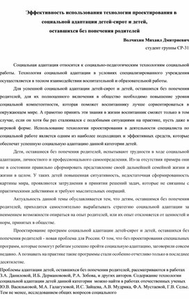 Эффективность использования технологии проектирования в социальной адаптации детей-сирот и детей, оставшихся без попечения родителей