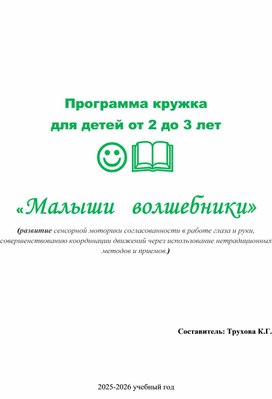 Обложка для материала Программа кружка "Малыши-Волшебники"