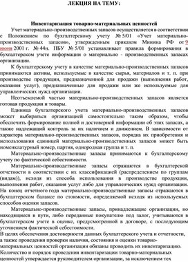Обложка для материала ЛЕКЦИЯ НА ТЕМУ:  Инвентаризация товарно-материальных ценностей