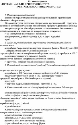Обложка для материала ТЕСТОВІ ЗАВДАННЯ ДО ТЕМИ: «АНАЛІЗ ПРИБУТКОВОСТІ ТА РЕНТАБЕЛЬНОСТІ ПІДПРИЄМСТВА»