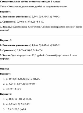 Обложка для материала Самостоятельная работа по математике 5 класс на тему: "Умножение десятичных дробей на натуральное число".