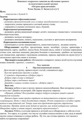 Обложка для материала Конспект открытого занятия по обучению грамоте звуки л-ль, буква Л  "Остров приключений"