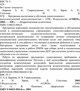 Обложка для материала Программа воспитания и обучения дошкольников с интеллектуальной недостаточностью