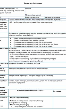 Обложка для материала Екі айнымалысы бар сызықтық емес теңдеулер және олардың жүйелері (1)