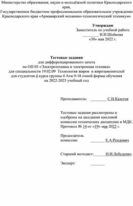 Обложка для материала Тест для специальности 19.02.09.