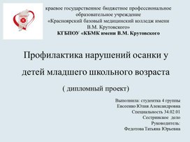 Дипломный проект Евсеенко Юлии Александровны "Профилактика нарушений осанки  у детей младшего школьного возраста"