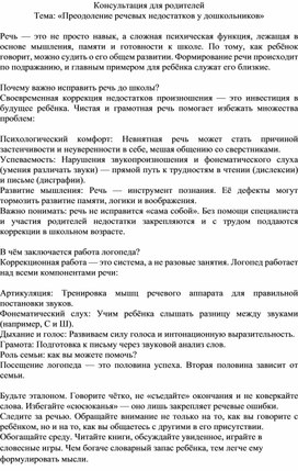 Обложка для материала Консультация для родителей Тема: «Преодоление речевых недостатков у дошкольников»
