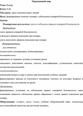 Конспект урока по окружающему миру на тему "Пожар"