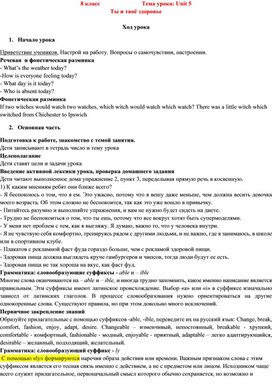 План-конспект урока английского языка "Ты и твоё здоровье" 8 класс (УМК Кузовлев)