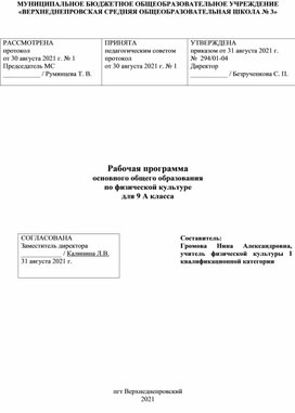 Рабочая программа по физической культуре для 9 класса