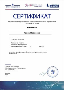 Обложка для материала Моисеева Раиса Ивановна  17 августа 2021 года    1   Цифровая трансформация образования: перспективы и новые возможности
