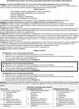 Обложка для материала ПРАКТИЧЕСКАЯ РАБОТА ПО ТЕМЕ СОЗДАНИЕ СПИСКОВ В ТЕКСТОВЫХ ДОКУМЕНТАХ