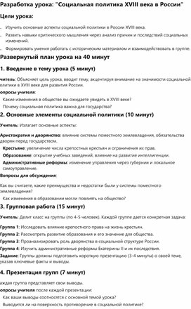Обложка для материала Разработка урока: "Социальная политика XVIII века в России"