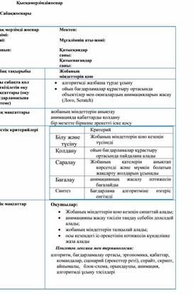 Информатика 5 сын_Сабақ жоспары_Міндеттер қою